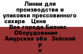 Линии для производства и упаковки прессованного сахара › Цена ­ 1 000 000 - Все города Бизнес » Оборудование   . Амурская обл.,Зейский р-н